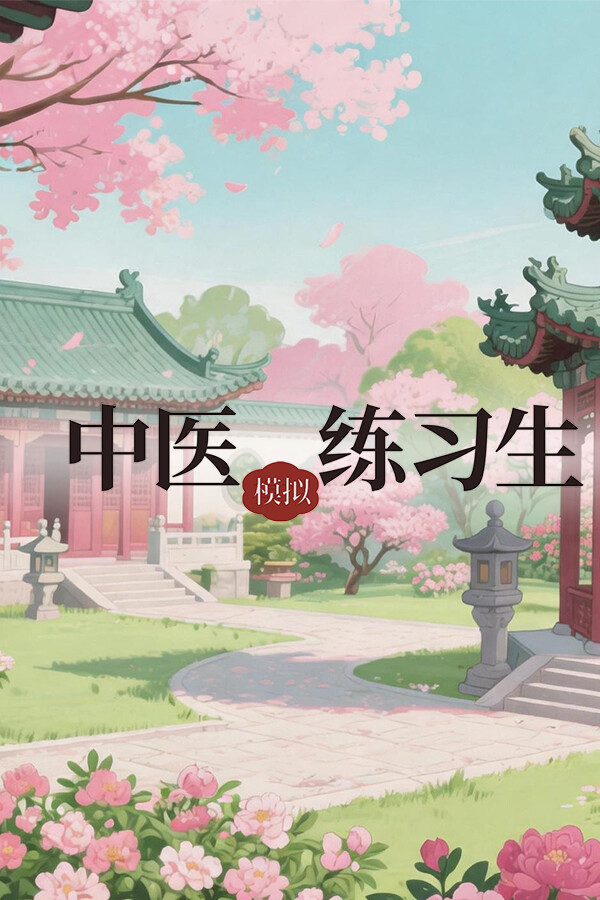 中医模拟练习生
