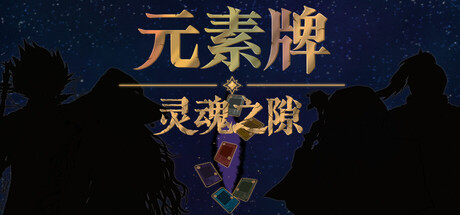 Cover art from 元素牌 灵魂之隙