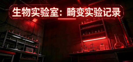 生物实验室：畸变实验记录