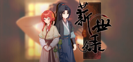 Cover art from 薪世录