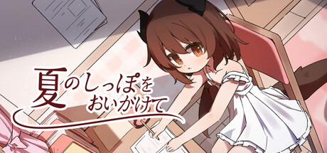 Cover art from 夏のしっぽをおいかけて