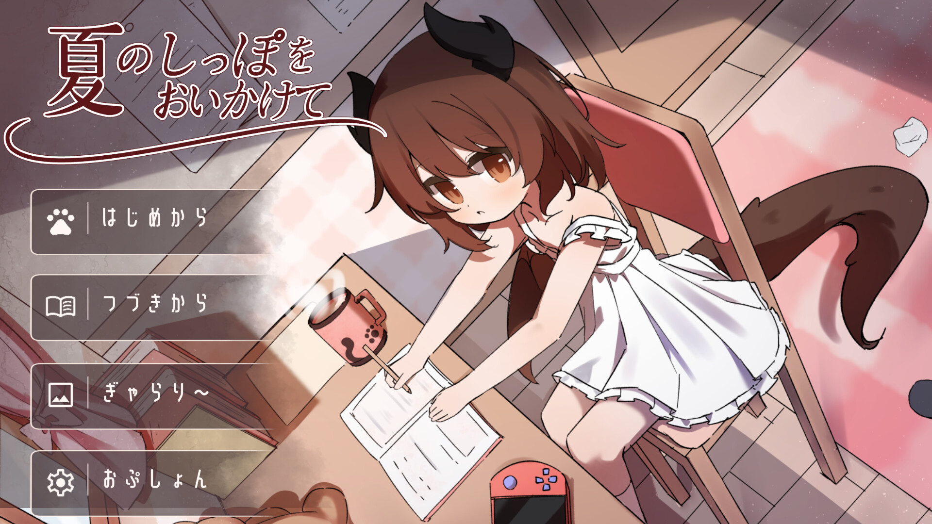 夏のしっぽをおいかけて trailer