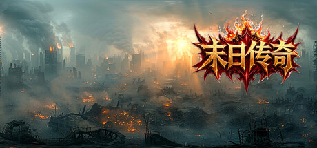Cover art from 末日传奇