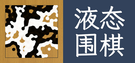 液态围棋