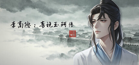 Cover art from 李商隐：青袍玉珂传