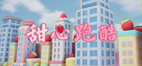 Cover art from 甜心跑酷
