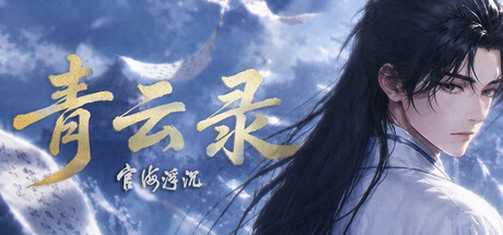 Cover art from 青云录：官海浮沉