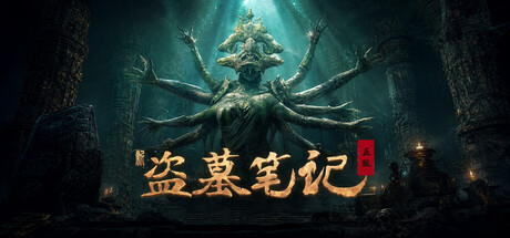 新盗墓笔记（官方正版）