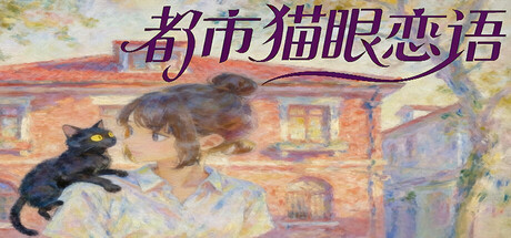 Cover art from 都市猫眼恋语
