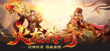 Cover art from 火龙传奇