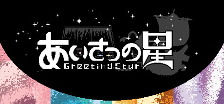 Cover art from あいさつの星