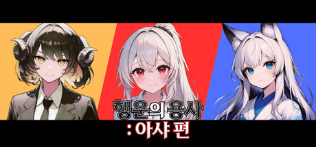 Cover art from 행운의 용사 : 아샤 편