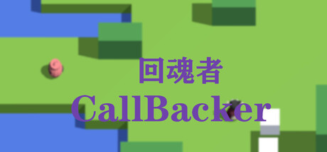 回魂者 CallBacker