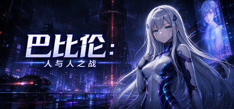 Cover art from 巴比伦:人与人之战