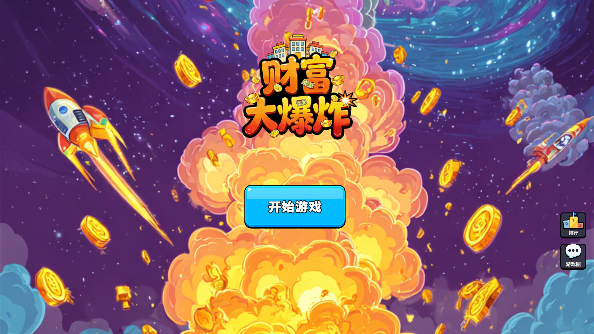财富大爆炸 screenshot 5