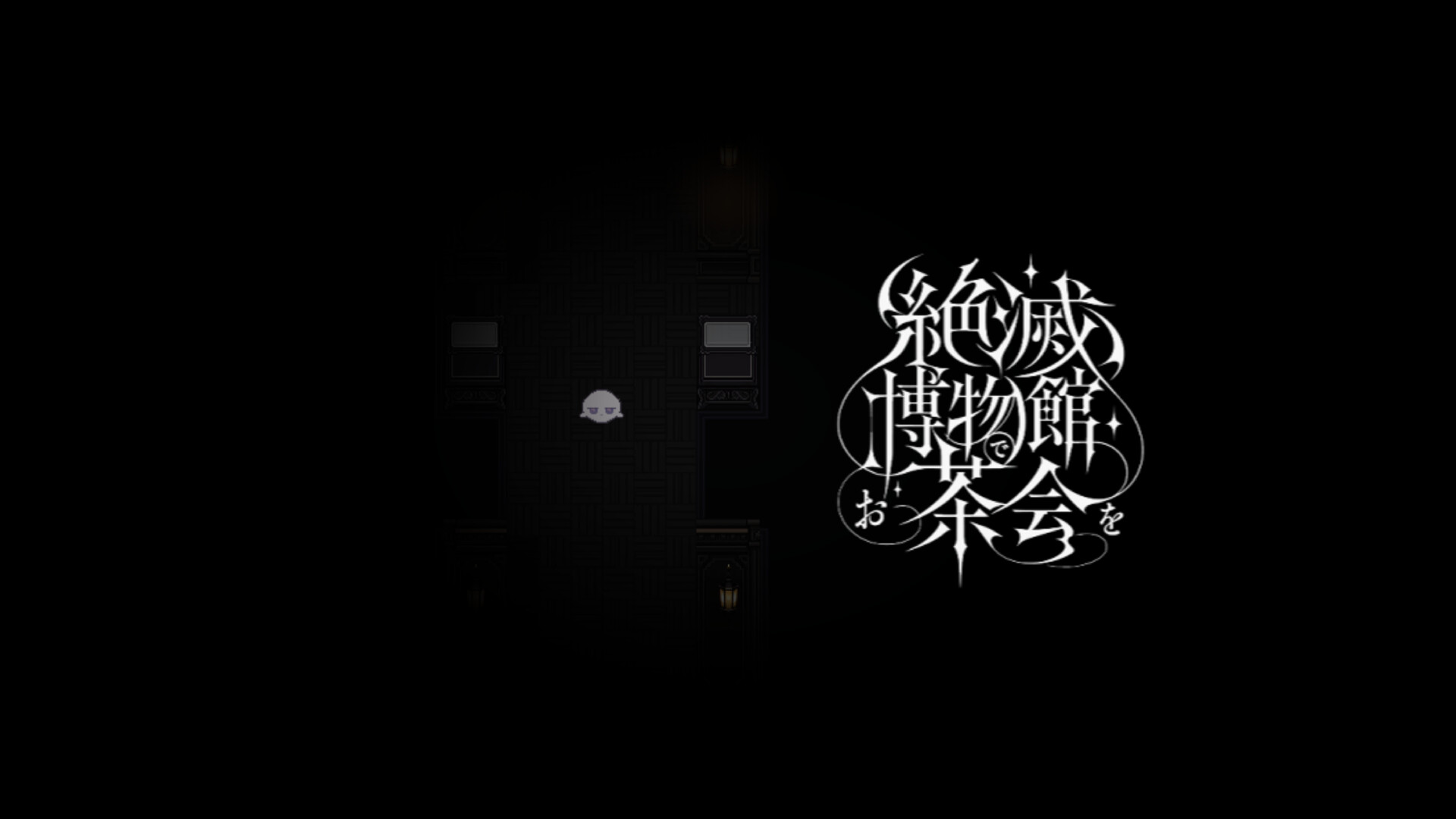 絶滅博物館でお茶会を screenshot 1