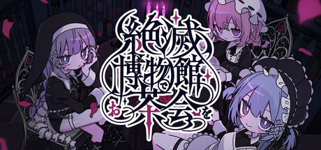 Cover art from 絶滅博物館でお茶会を