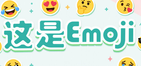 Cover art from 这是Emoji