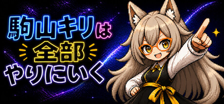 Cover art from 駒山キリは全部やりにいく