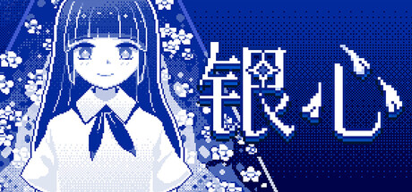 Cover art from 银心