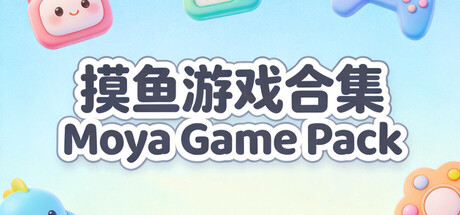 摸鱼游戏合集Moya Game Pack