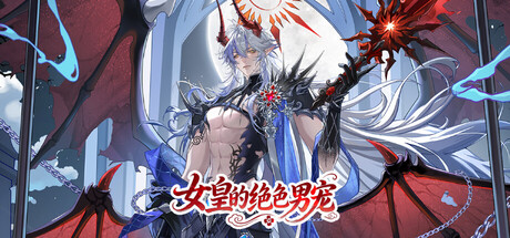 Cover art from 女皇的绝色男宠
