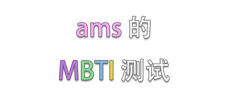 ams的MBTI测试