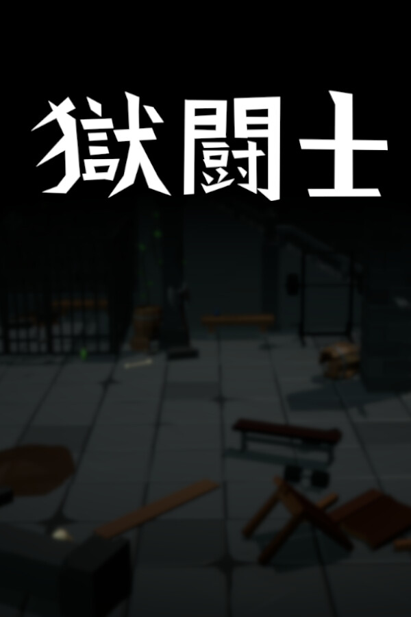 Gokutoshi (獄闘士)