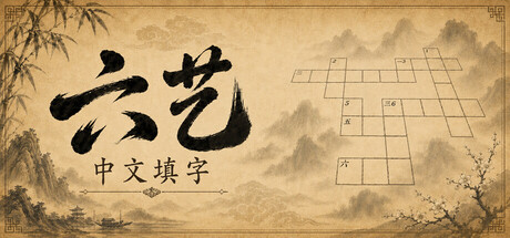 六艺中文填字