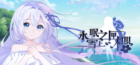 永眠之匣，雪上之樱