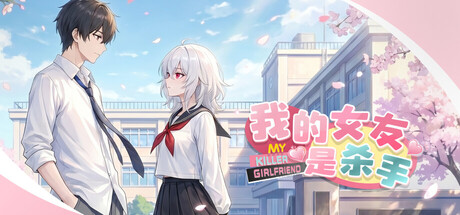 Cover art from 我的女友是杀手