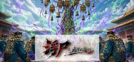 Cover art from 浮尸：太平六道行