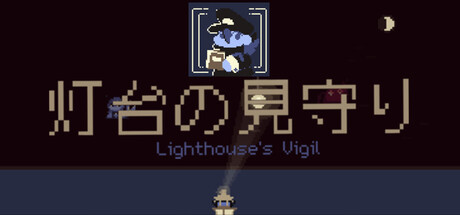 灯台の見守り — Lighthouse's Vigil