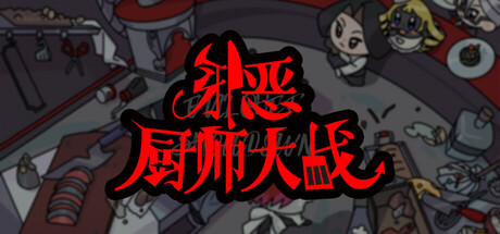 Cover art from 邪恶厨师大战