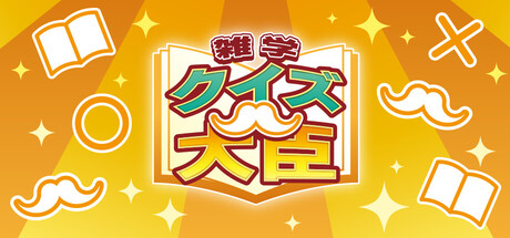 Cover art from クイズ大臣