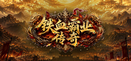 Cover art from 铁血霸业传奇