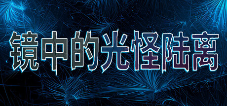 镜中的光怪陆离