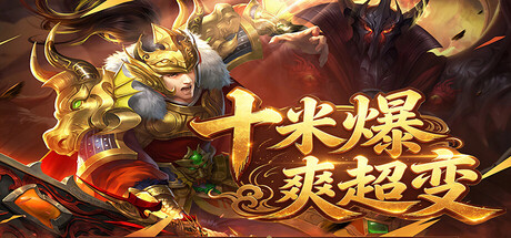 十米爆爽超变