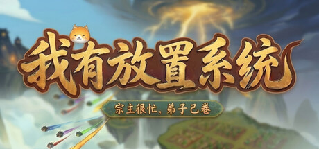 Cover art from 我有放置系统：宗主很忙，弟子自己卷