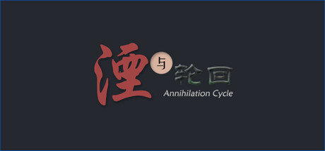 Cover art from 湮与轮回