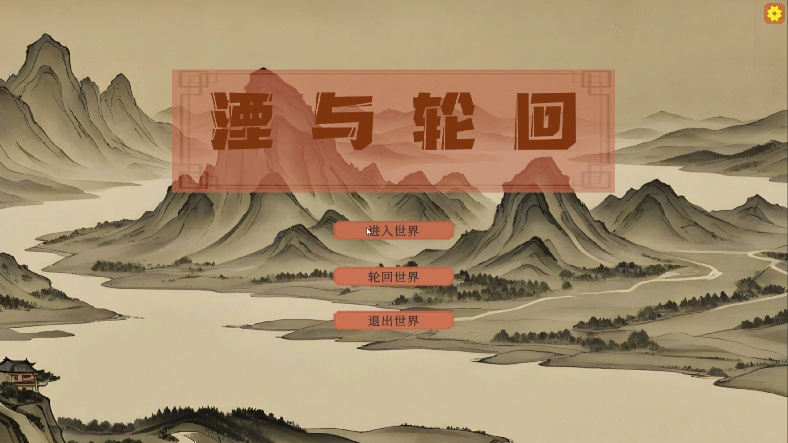 湮与轮回 screenshot 1