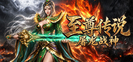 Cover art from 至尊传说之屠龙战神
