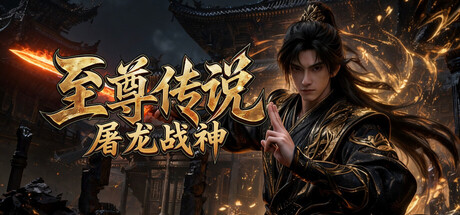 Cover art from 至尊传说之屠龙战神
