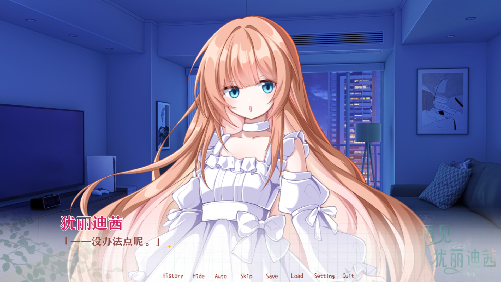 再见犹丽迪茜 screenshot 3