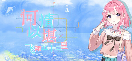 Cover art from 何以情堪·飞翔五十二里