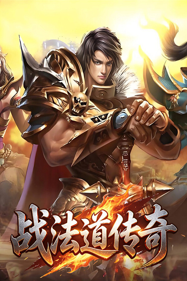 战法道传奇