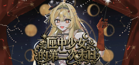 Cover art from 匣中少女的第二次末日