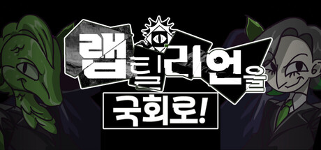 Cover art from 랩틸리언을 국회로!