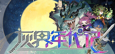 Cover art from 灰界年代记
