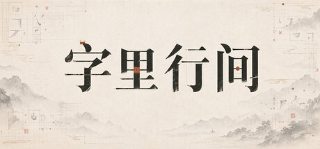 字里行间